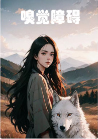 嗅觉障碍会影响生活吗
