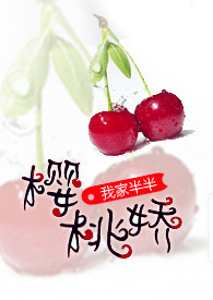 樱桃娇娇和红红大结局