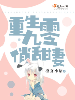 重生九零鲜妻甜似火小说最新章节