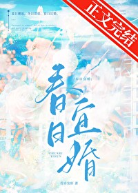 春日宜婚若诗TXT百度网盘