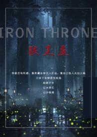 铁王座剧本杀