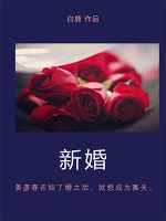 新婚安康婚礼祝福