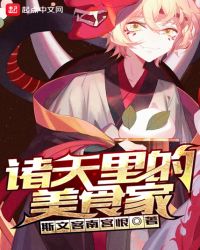 诸天美食家123