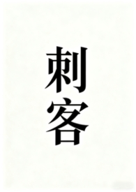 刺客聂隐娘全文阅读