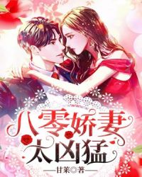 八零娇妻1-40集免费