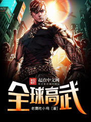 全球高武免费漫画下拉式