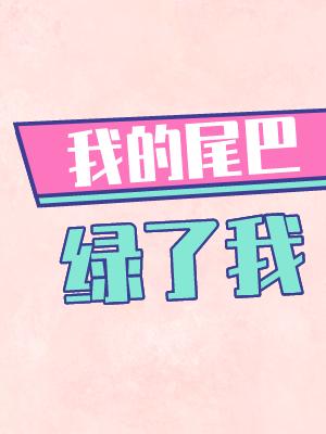我的尾巴没了小说