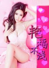 艳福不浅是褒义词还是贬义词