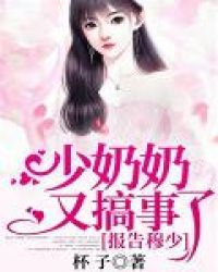 报告穆少少奶奶又搞事免费阅读