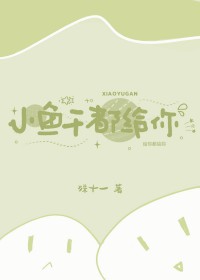 小鱼干歌曲