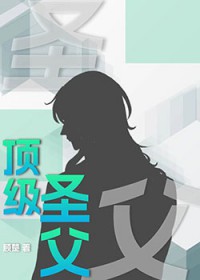 顶级圣父118章免费阅读