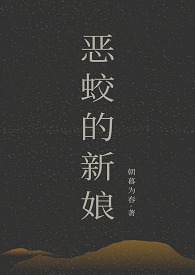 恶蛟的新娘在线阅读
