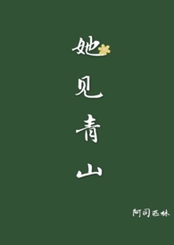 她见青山txt免费下载