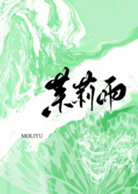 茉莉雨是谁作的词