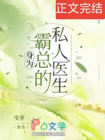 身为霸总的私人医生全文