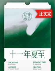 十一年夏至陆宴礼后续大结局