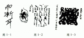 道教符咒全解,学习画灵符