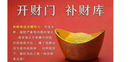 补财库真的有效吗?真实经历告诉你 还阴债补财库法事