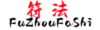 符咒法事网