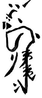 道教符咒大全及画法与用法  符咒法事网 符咒网 法事网 道教符咒 符咒大全 灵符大全 符咒有哪些 请符咒 买符咒 十大符咒 道士的符咒 法事招财 招财法事 法事超度 超度法事 和合法事 桃花法事 爱情法事 回心转意法事 化太岁法事 第1张
