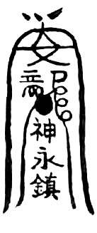 道教符咒大全及画法与用法  符咒法事网 符咒网 法事网 道教符咒 符咒大全 灵符大全 符咒有哪些 请符咒 买符咒 十大符咒 道士的符咒 法事招财 招财法事 法事超度 超度法事 和合法事 桃花法事 爱情法事 回心转意法事 化太岁法事 第2张