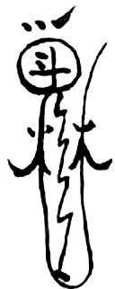 道教符咒大全及画法与用法  符咒法事网 符咒网 法事网 道教符咒 符咒大全 灵符大全 符咒有哪些 请符咒 买符咒 十大符咒 道士的符咒 法事招财 招财法事 法事超度 超度法事 和合法事 桃花法事 爱情法事 回心转意法事 化太岁法事 第4张
