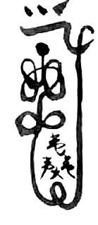 道教符咒大全及画法与用法  符咒法事网 符咒网 法事网 道教符咒 符咒大全 灵符大全 符咒有哪些 请符咒 买符咒 十大符咒 道士的符咒 法事招财 招财法事 法事超度 超度法事 和合法事 桃花法事 爱情法事 回心转意法事 化太岁法事 第6张