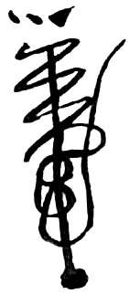 道教符咒大全及画法与用法  符咒法事网 符咒网 法事网 道教符咒 符咒大全 灵符大全 符咒有哪些 请符咒 买符咒 十大符咒 道士的符咒 法事招财 招财法事 法事超度 超度法事 和合法事 桃花法事 爱情法事 回心转意法事 化太岁法事 第7张