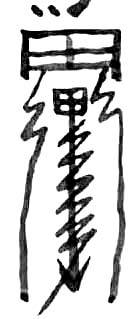 道教符咒大全及画法与用法  符咒法事网 符咒网 法事网 道教符咒 符咒大全 灵符大全 符咒有哪些 请符咒 买符咒 十大符咒 道士的符咒 法事招财 招财法事 法事超度 超度法事 和合法事 桃花法事 爱情法事 回心转意法事 化太岁法事 第10张