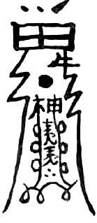 道教符咒大全及画法与用法  符咒法事网 符咒网 法事网 道教符咒 符咒大全 灵符大全 符咒有哪些 请符咒 买符咒 十大符咒 道士的符咒 法事招财 招财法事 法事超度 超度法事 和合法事 桃花法事 爱情法事 回心转意法事 化太岁法事 第12张