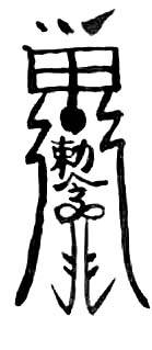 道教符咒大全及画法与用法  符咒法事网 符咒网 法事网 道教符咒 符咒大全 灵符大全 符咒有哪些 请符咒 买符咒 十大符咒 道士的符咒 法事招财 招财法事 法事超度 超度法事 和合法事 桃花法事 爱情法事 回心转意法事 化太岁法事 第14张