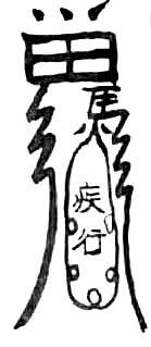 道教符咒大全及画法与用法  符咒法事网 符咒网 法事网 道教符咒 符咒大全 灵符大全 符咒有哪些 请符咒 买符咒 十大符咒 道士的符咒 法事招财 招财法事 法事超度 超度法事 和合法事 桃花法事 爱情法事 回心转意法事 化太岁法事 第15张