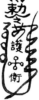 道教符咒大全及画法与用法  符咒法事网 符咒网 法事网 道教符咒 符咒大全 灵符大全 符咒有哪些 请符咒 买符咒 十大符咒 道士的符咒 法事招财 招财法事 法事超度 超度法事 和合法事 桃花法事 爱情法事 回心转意法事 化太岁法事 第17张