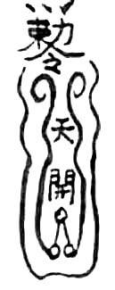 道教符咒大全及画法与用法  符咒法事网 符咒网 法事网 道教符咒 符咒大全 灵符大全 符咒有哪些 请符咒 买符咒 十大符咒 道士的符咒 法事招财 招财法事 法事超度 超度法事 和合法事 桃花法事 爱情法事 回心转意法事 化太岁法事 第19张