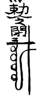 道教符咒大全及画法与用法  符咒法事网 符咒网 法事网 道教符咒 符咒大全 灵符大全 符咒有哪些 请符咒 买符咒 十大符咒 道士的符咒 法事招财 招财法事 法事超度 超度法事 和合法事 桃花法事 爱情法事 回心转意法事 化太岁法事 第20张