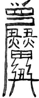 道教符咒大全及画法与用法  符咒法事网 符咒网 法事网 道教符咒 符咒大全 灵符大全 符咒有哪些 请符咒 买符咒 十大符咒 道士的符咒 法事招财 招财法事 法事超度 超度法事 和合法事 桃花法事 爱情法事 回心转意法事 化太岁法事 第23张