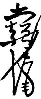 道教符咒大全及画法与用法  符咒法事网 符咒网 法事网 道教符咒 符咒大全 灵符大全 符咒有哪些 请符咒 买符咒 十大符咒 道士的符咒 法事招财 招财法事 法事超度 超度法事 和合法事 桃花法事 爱情法事 回心转意法事 化太岁法事 第24张